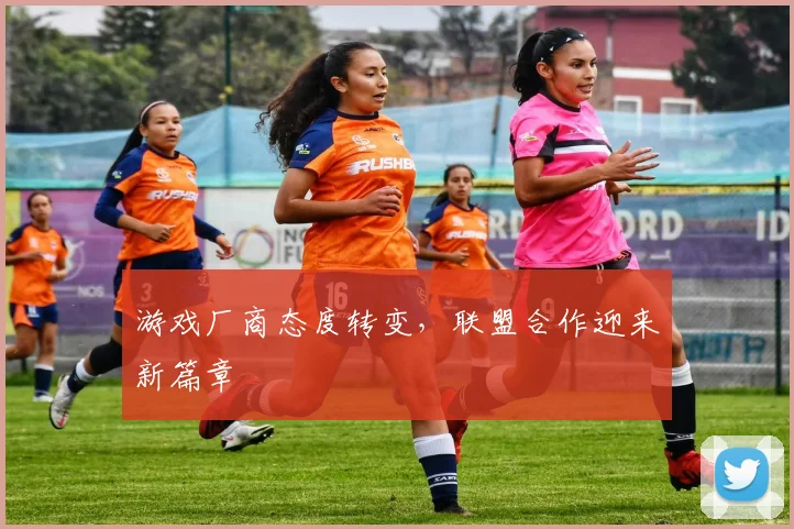 游戏厂商态度转变,联盟合作迎来新篇章