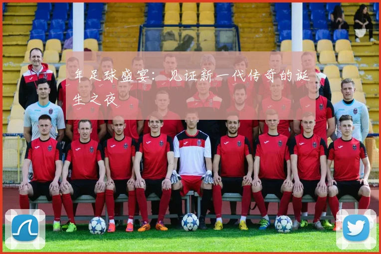年足球盛宴:见证新一代传奇的诞生之夜