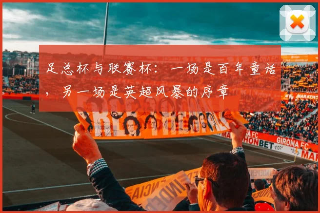 足总杯与联赛杯：一场是百年童话，另一场是英超风暴的序章