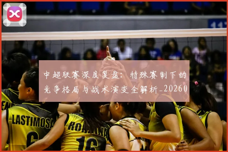 中超联赛深度复盘:特殊赛制下的竞争格局与战术演变全解析_20260611141644
