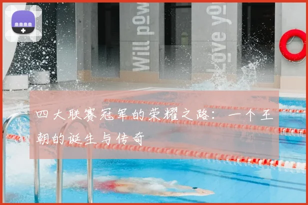 四大联赛冠军的荣耀之路：一个王朝的诞生与传奇