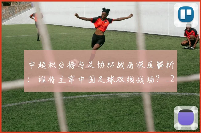 中超积分榜与足协杯战局深度解析：谁将主宰中国足球双线战场？_20260610190444
